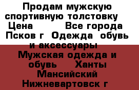 Продам мужскую спортивную толстовку. › Цена ­ 850 - Все города, Псков г. Одежда, обувь и аксессуары » Мужская одежда и обувь   . Ханты-Мансийский,Нижневартовск г.